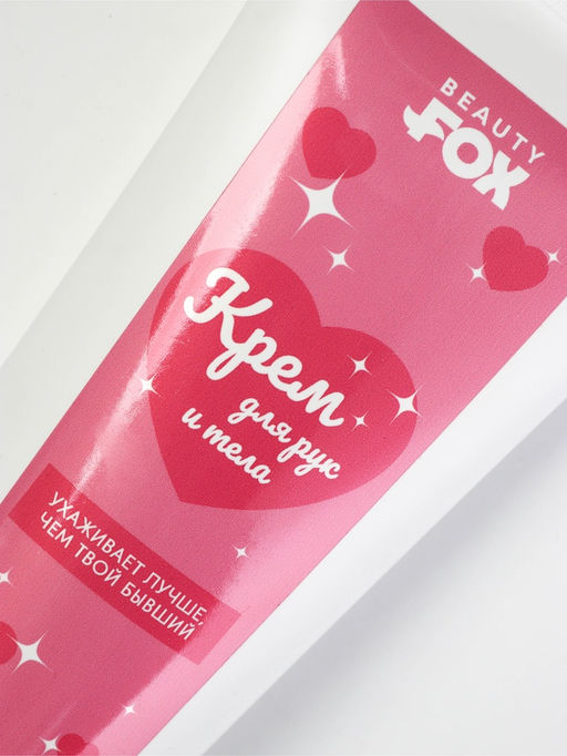 Beauty Fox Крем для тела "ухаживает лучше, чем твой бывший", 200 мл