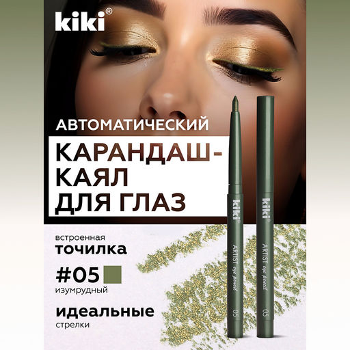 KIKI Карандаш д/ГЛАЗ автомат.с точилкой ARTIST 05 зеленый лес