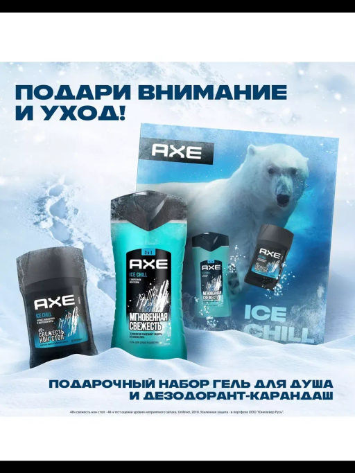 AXE набор АЙС ЧИЛЛ (део-стик 50мл + гель д/душа 250мл)