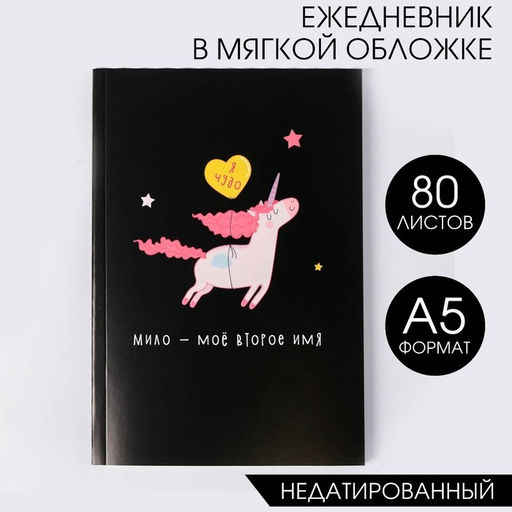 Ежедневник в тонкой обложке Единорог. Я чудо А5, 80 листов - Artfox фото 7