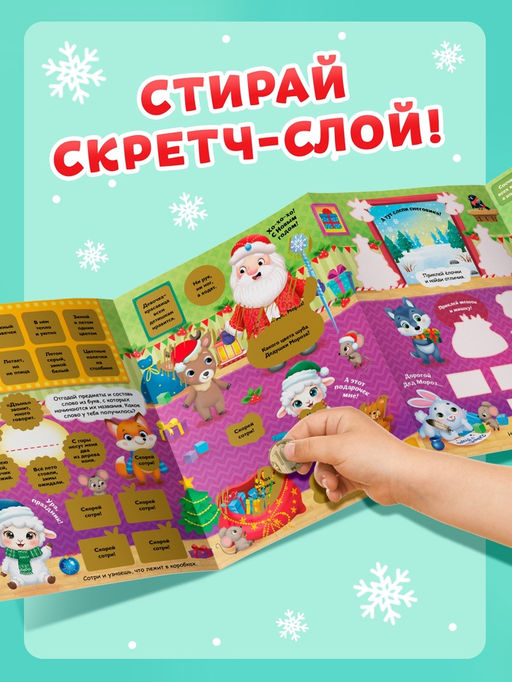 Книжка со скретч-слоем и многоразовыми наклейками "Волшебный Новый год. Овечка"