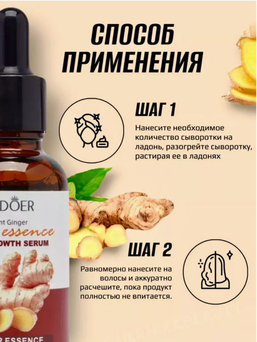 Имбирная сыворотка для волос от выпадения и для роста - Sadoer фото 6