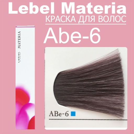 Краска для волос materia/ ABE6, 80 г мл. - Lebel фото 6