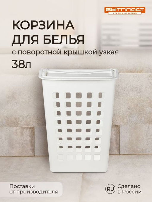КОРЗИНА ДЛЯ БЕЛЬЯ С ПОВОРОТНОЙ КРЫШКОЙ УЗКАЯ 430х260х580 ММ, 38Л (белый)