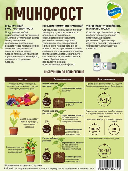 АминоРост удобрение для стимуляции роста растений 12 гр Органик Микс (в белой баночке) - Organicmix фото 4