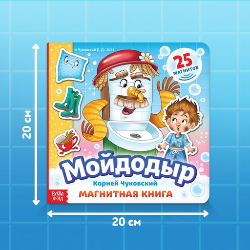 Магнитная книга «Мойдодыр», Корней Чуковский