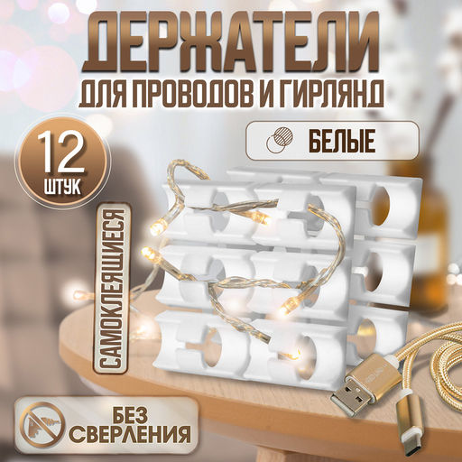 Держатель самоклеящийся для проводов и гирлянд ТУНДРА, 28?16?9 мм, белый, 12 шт.