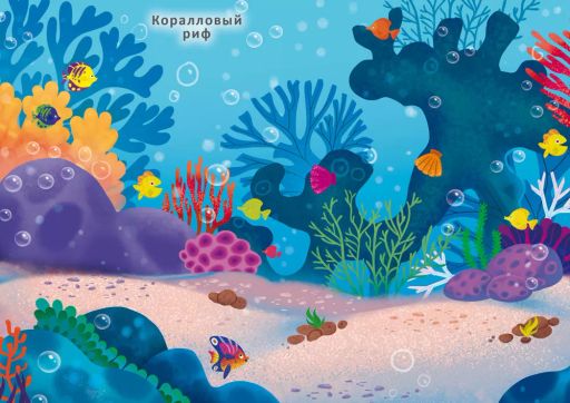 600 наклеек. Подводный мир - Робинс фото 4