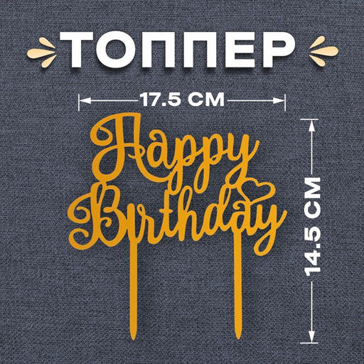 Цена за 3 шт. Топпер для торта С днём рождения, золотой