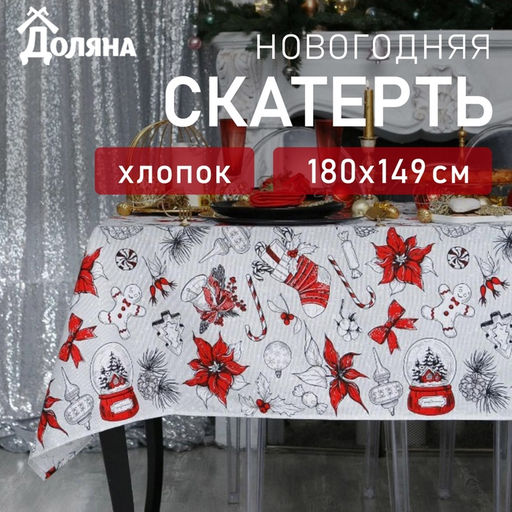 Скатерть новогодняя «Доляна» Новогоднее настроение 180×149± 3см, 100% хлопок, 164 г/м²