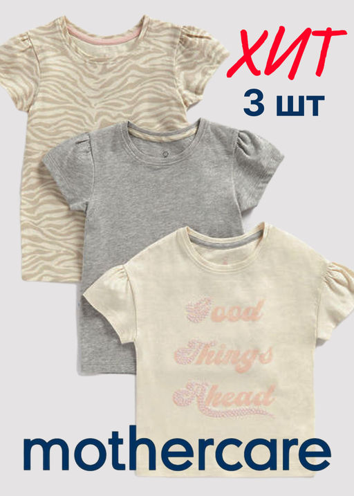 Mothercare / Футболка 3 шт