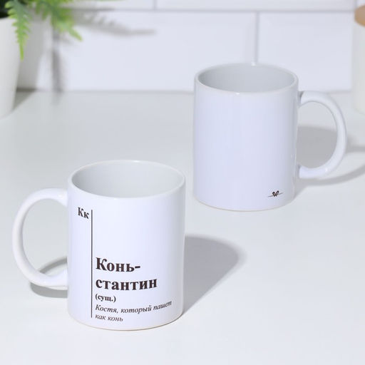 Кружка именная, сублимация  Конь-стантин, микс, с нанесением - Дарим Красиво фото 4