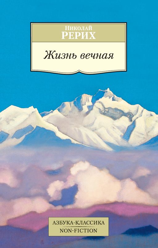Жизнь вечная. Рерих Н.