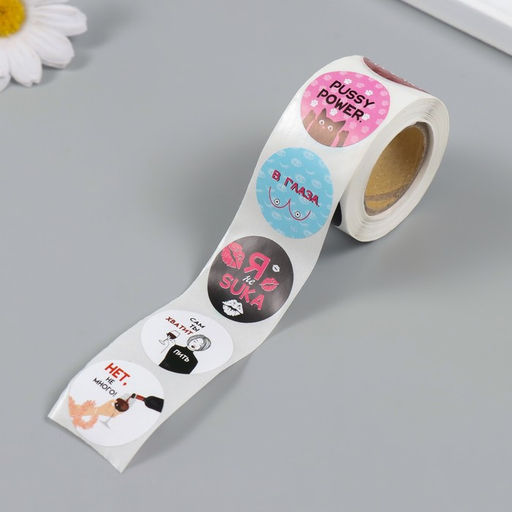 Цена за 2 шт. Наклейка бумага Дерзкие, d=2.5 см, 252 шт. в рулоне