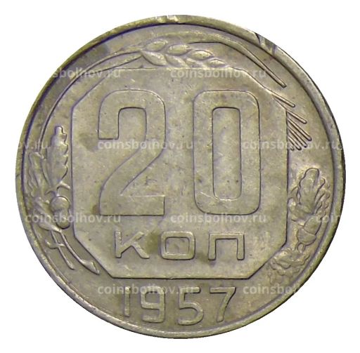 20 копеек 1957 года
