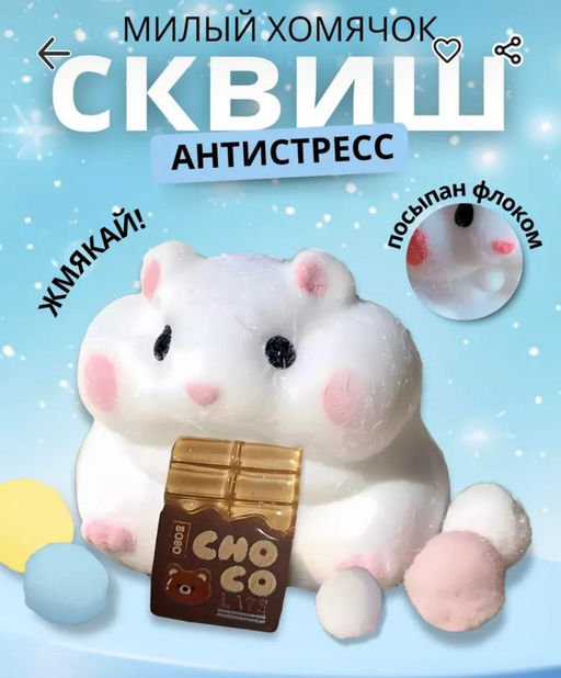 Сквиш хомячок, хит сезона - Buro фото 3