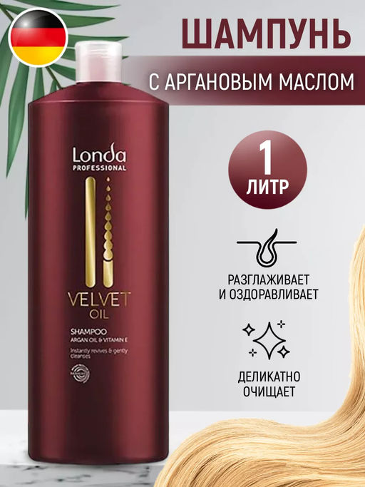 -21% Velvet oil шампунь с аргановым маслом 1000мл Londa