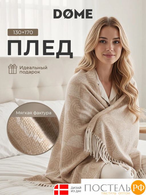 Плед DOME БРЕЛЕ беж. 60% акрил, 40% поливискоза  фото 2