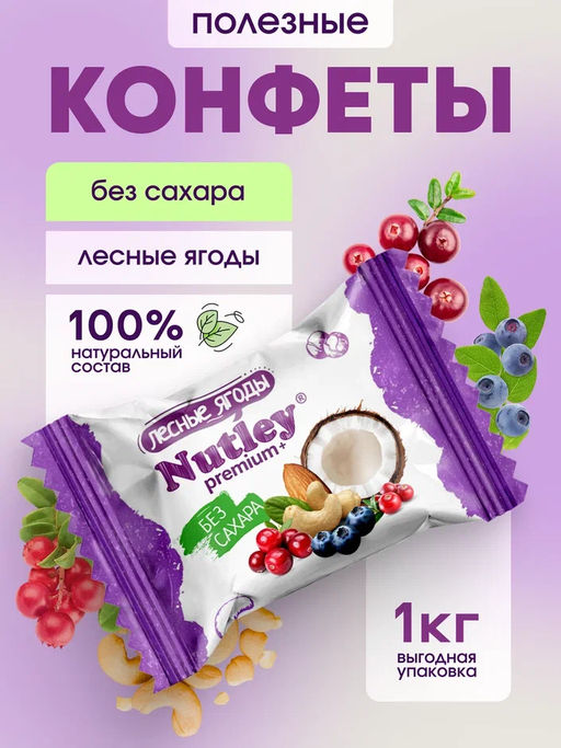 Экоконфеты Nutley Premium+ Лесные ягоды  фото 5