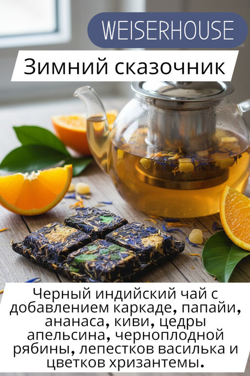 Чай Зимний сказочник, плитка 75 гр. 1 уп. Новогодний ассортимент - Weiserhouse фото 17