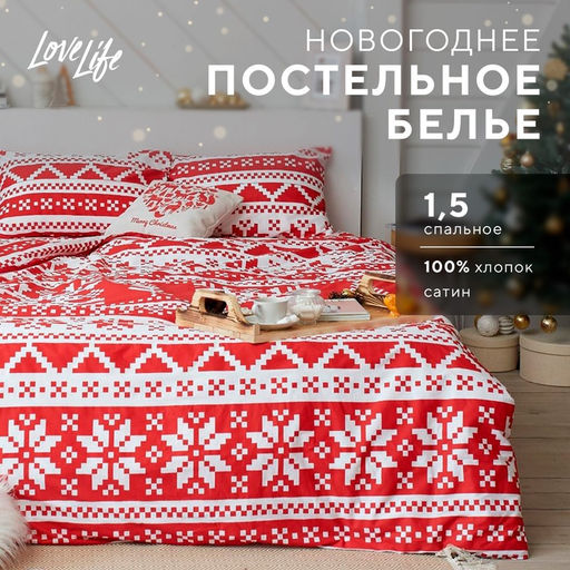 Постельное белье LoveLife 1,5сп Christmas ornament 143*215см,150*225см,50*70см-2шт фото 12