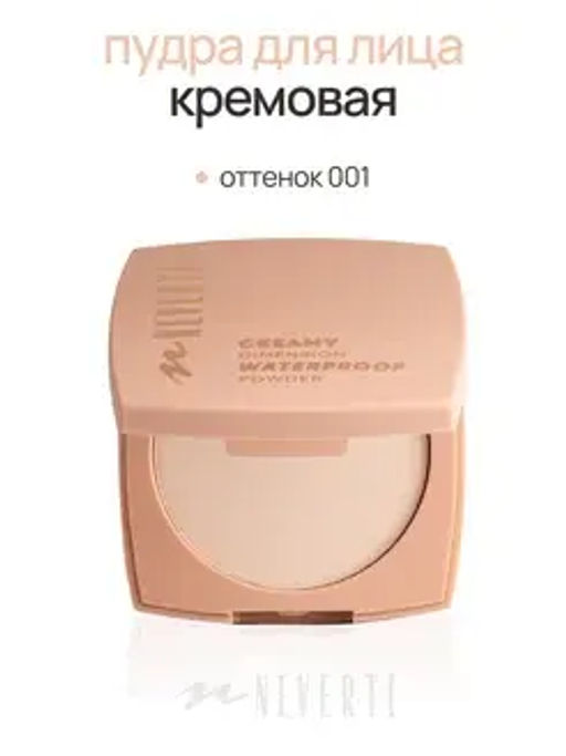 Neverti NP202 Пудра водостойкая "Waterproof Powder" тон 001 porcelain beige 10 гр