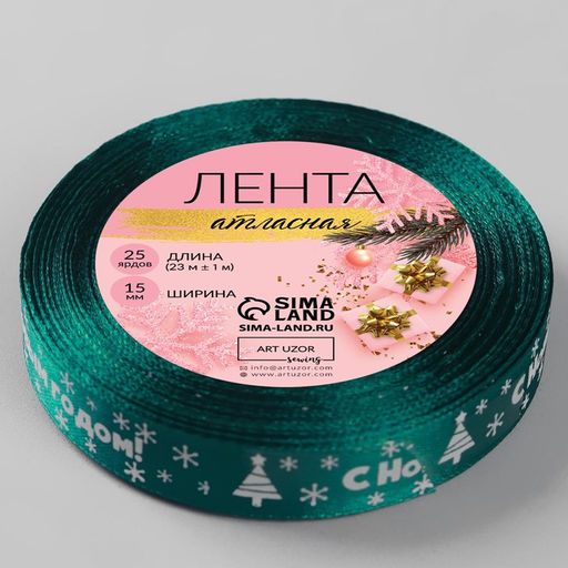 Лента атласная С Новым годом, 15 мм, 231 м, зелёная