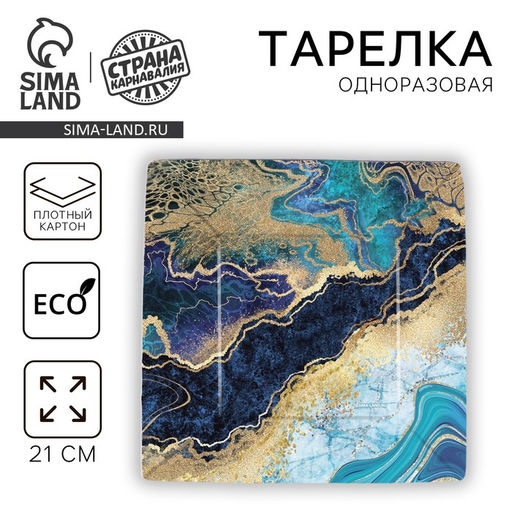 Цена за 10 шт. Тарелка бумажная квадратная Мрамор, синий, 21 см - Страна карнавалия фото 7