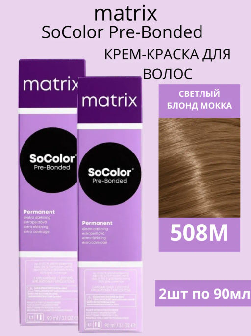 Краска SOCOLOR Beauty 508M блондин светлый мокка Extra Coverage