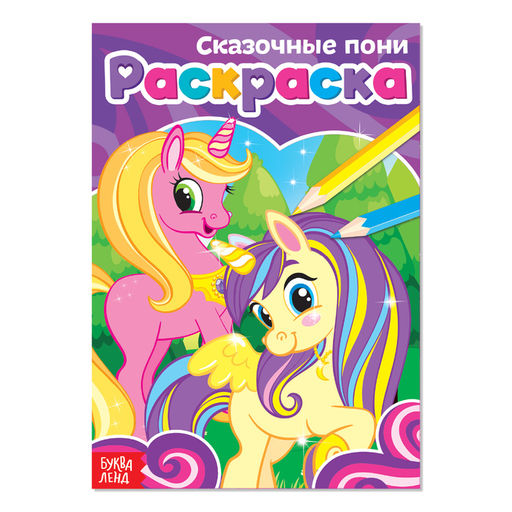 Цена за 2 шт. Раскраска «Сказочные пони», А5, 12 стр.