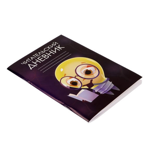 Читательский дневник 48 листов Идея, обложка мелованный картон - Calligrata фото 2