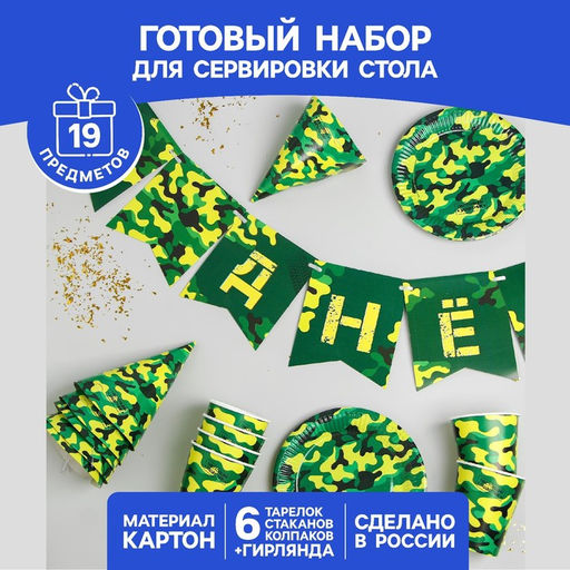 Посуда одноразовая бумажная «С днём рождения. Военный», 6 тарелок, 6 стаканов, 6 колпаков, 1 гирлянда