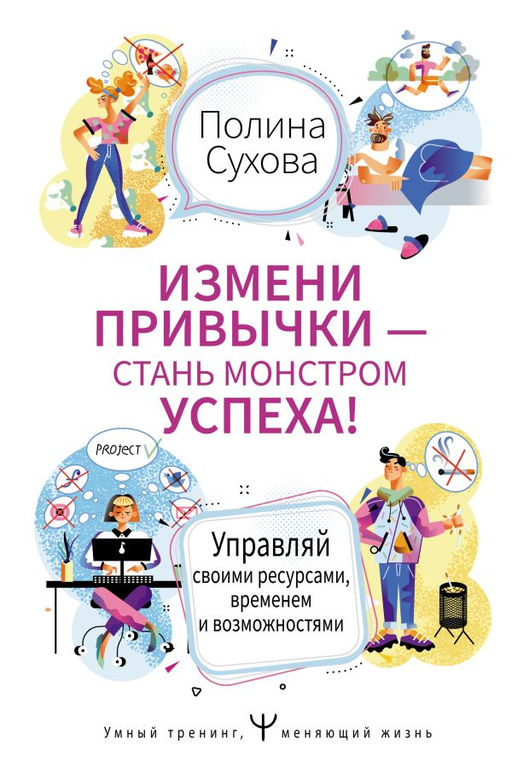 Измени привычки  стань Монстром Успеха! Управляй своими ресурсами, временем и возможностями