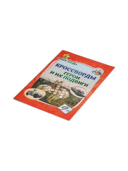 Цена за 5 шт. Кроссворды для детей «Герои и их подвиги», 9+