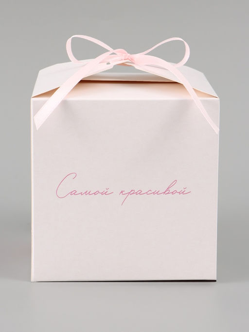 Цена за 10 шт. Коробка подарочная самосборная «Самой красивой», 12×12×12 см, с лентой