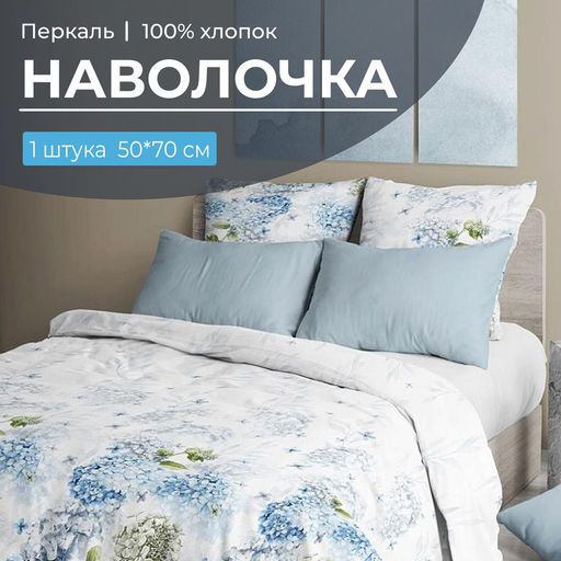 Наволочка 50*70 см, перкаль (Тиара)