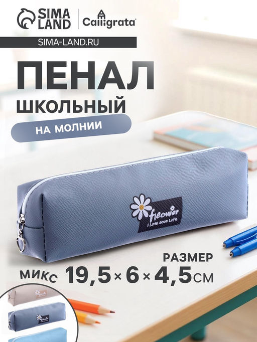 Пенал школьный Calligrata «Ромашка», на молнии, 1 отделение, МИКС