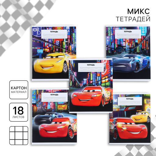 Цена за 18 шт. Тетрадь в клетку 18 листов, 5 видов МИКС, обложка мелованный картон, «Тачки»