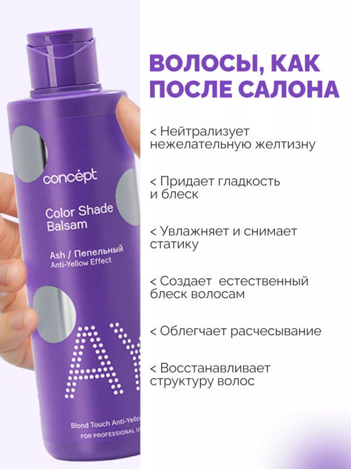 Concept Prof.Бальзам Оттеночный Эффект д/нейтрализации желтизны ANTI-YELLOW пепельный блонд 300мл