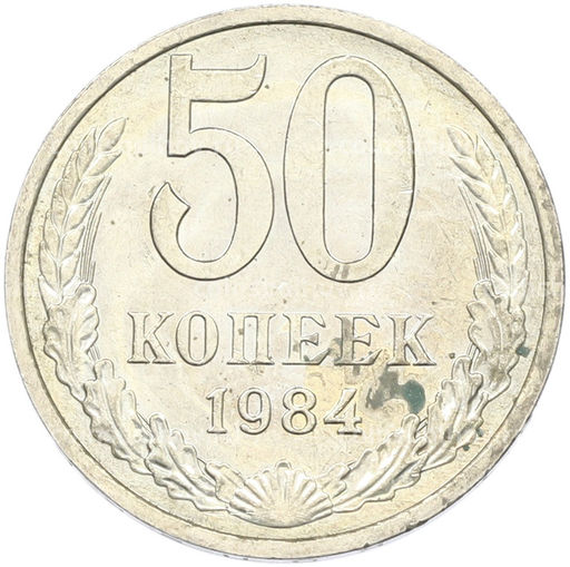 Монета 50 копеек 1984 года