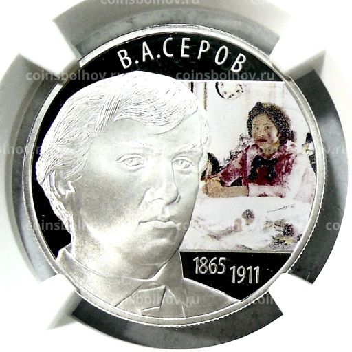 2 рубля 2015 года СПМД 150 лет со дня рождения Валентина Серова (в слабе NGC PF 70 ULTRA CAMEO)