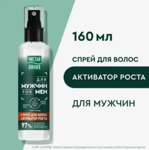 ЧИСТ.ЛИНИЯ д/волос спрей 160мл Для мужчин д/активации роста волос