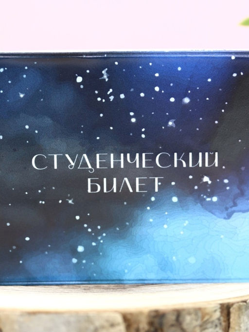 Обложка для студенческого Starry sky, плотность 600 мкм