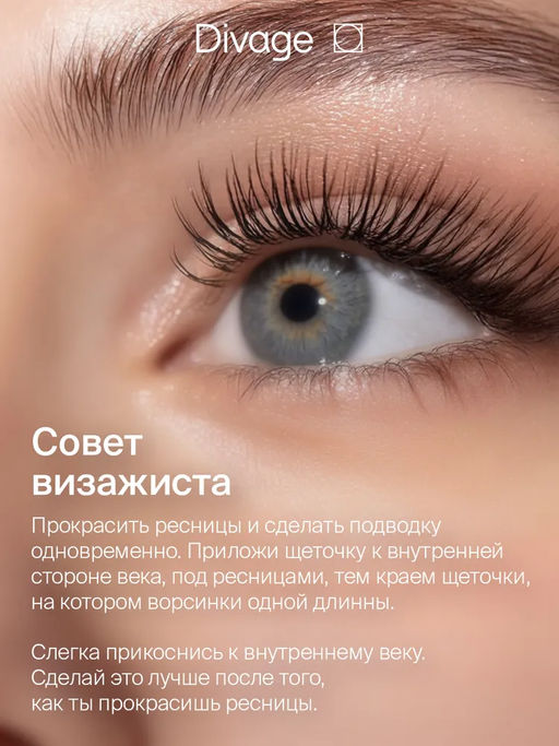 Тушь Для Ресниц 90x60x90 Longlashes - Товар № 7501 - Divage фото 4