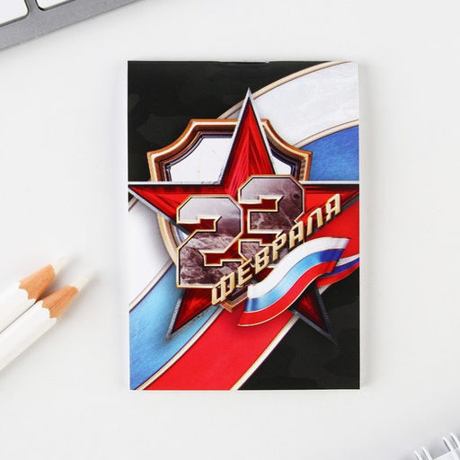 Цена за 2 шт. Подарочный набор «Самому сильному и надежному. 23 февраля», блокнот, карандаши 2 шт., ч/г и значок-дерево