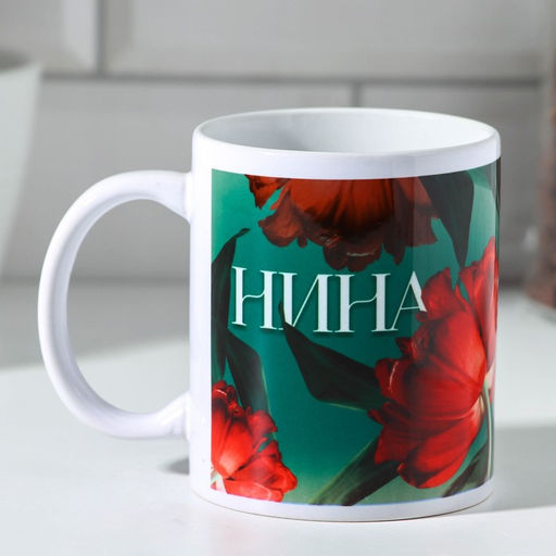 Кружка сублимация Нина 320 мл, с нанесением