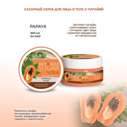 Exotic EX-09 Скраб сахарный для лица и тела (F Papaya) 300 ml