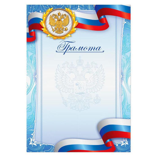 Цена за 40 шт. Грамота спортивная А5 «Герб», 157 г/м²