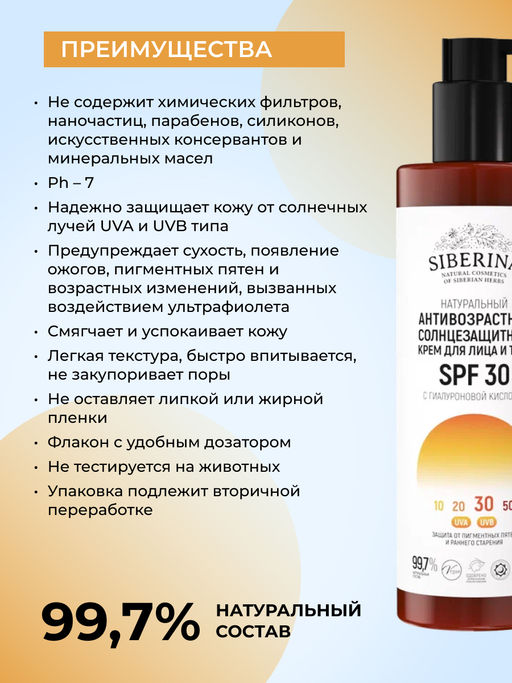 Антивозрастной солнцезащитный крем для лица и тела SPF 30 с гиалуроновой кислотой SIBERINA