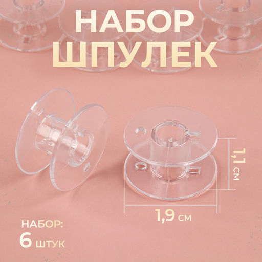Цена за 10 шт. Набор шпулек, d=19 мм, 6 шт., прозрачный